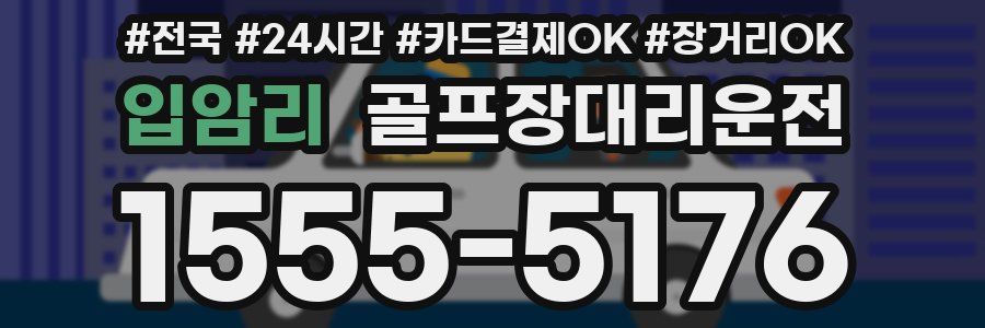 입암리 골프장대리운전