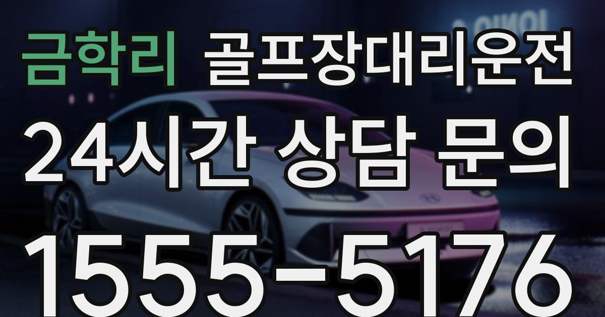 골프장대리운전 서비스