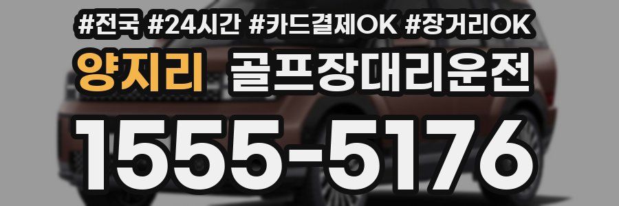 양지리 골프장대리운전