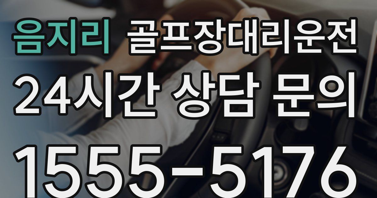 골프장대리운전 서비스