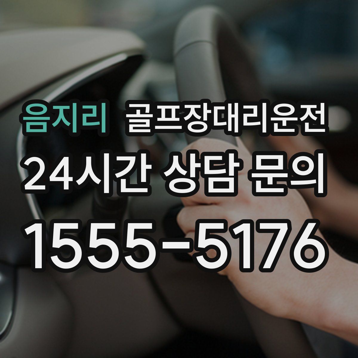 골프장대리운전