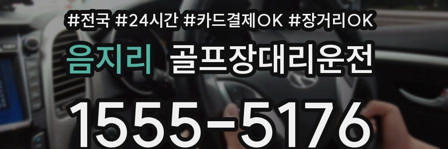 음지리 골프장대리운전