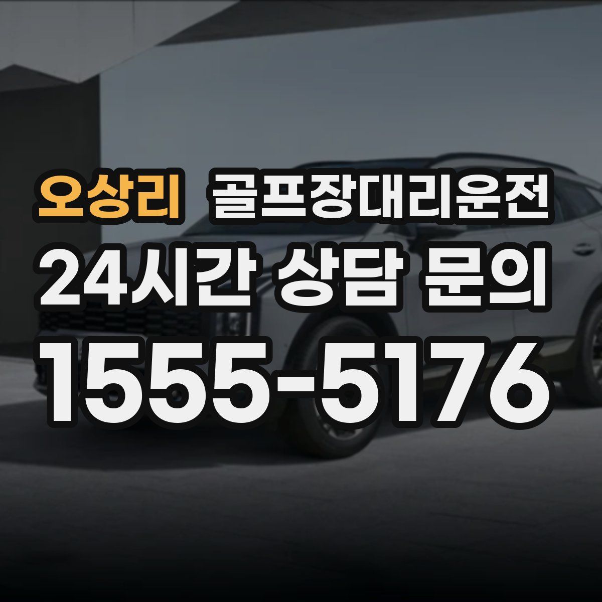 골프장대리운전