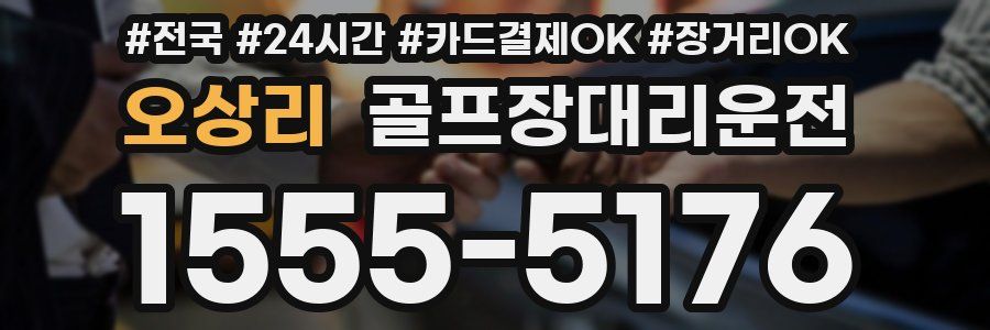 오상리 골프장대리운전