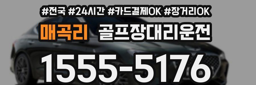 매곡리 골프장대리운전