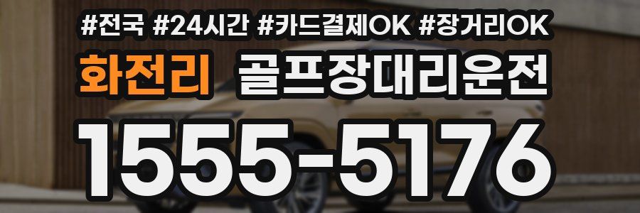 화전리 골프장대리운전