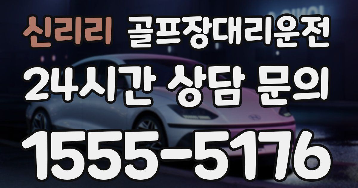 골프장대리운전 서비스