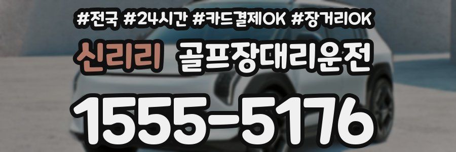 신리리 골프장대리운전