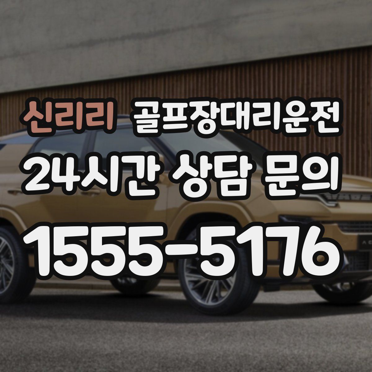 골프장대리운전