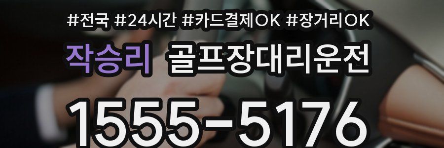 작승리 골프장대리운전