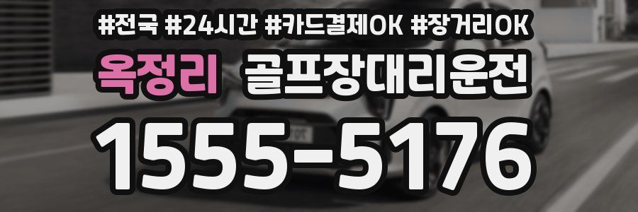 옥정리 골프장대리운전