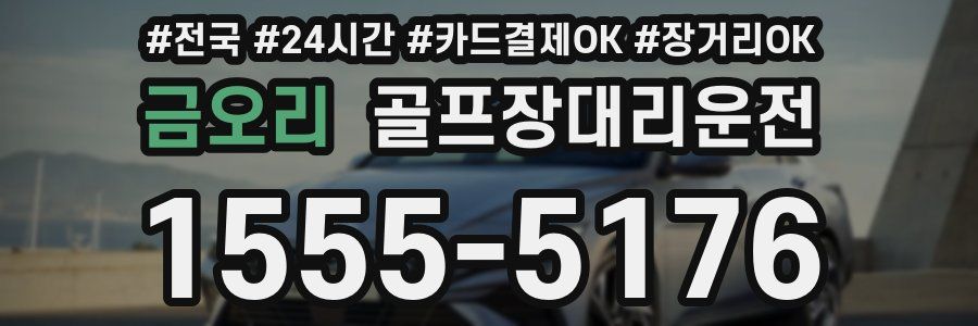 금오리 골프장대리운전