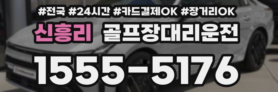 신흥리 골프장대리운전