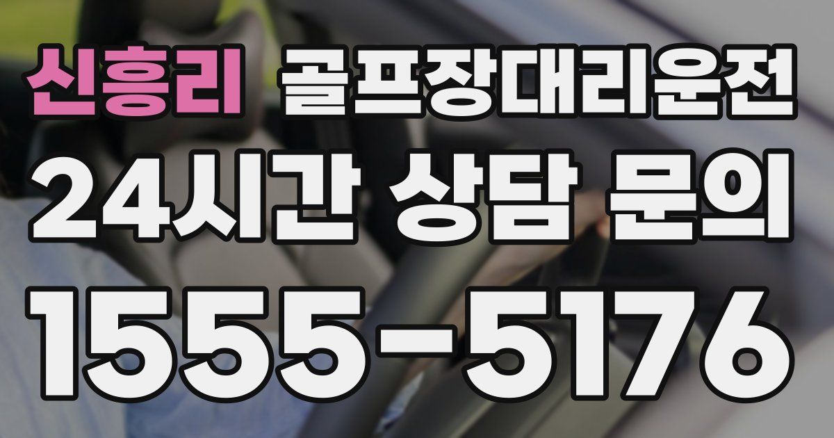 골프장대리운전 서비스