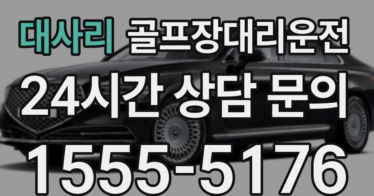 골프장대리운전 서비스