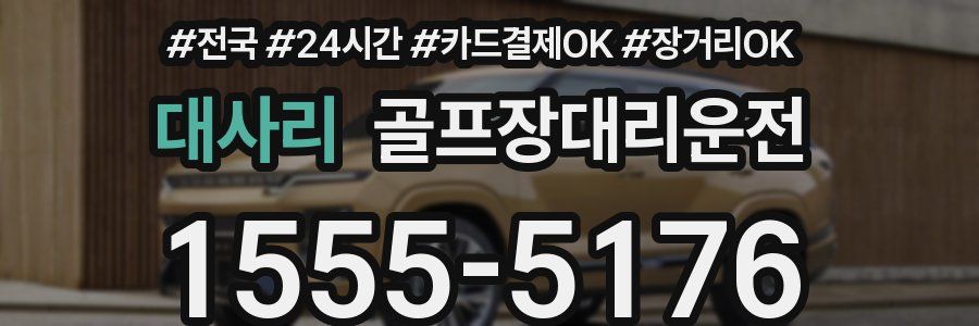 대사리 골프장대리운전