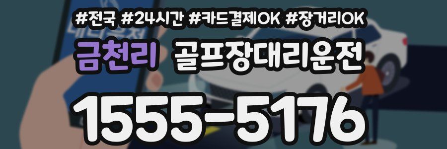 금천리 골프장대리운전