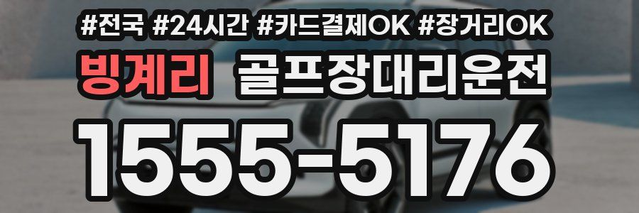 빙계리 골프장대리운전