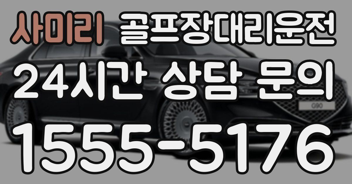 골프장대리운전 서비스