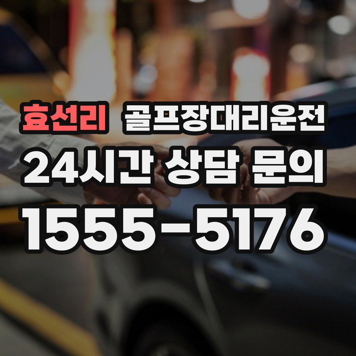 골프장대리운전