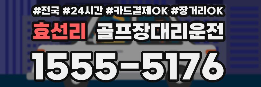 효선리 골프장대리운전