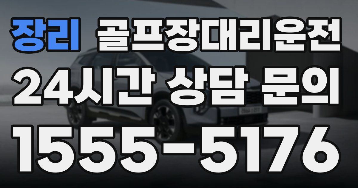 골프장대리운전 서비스