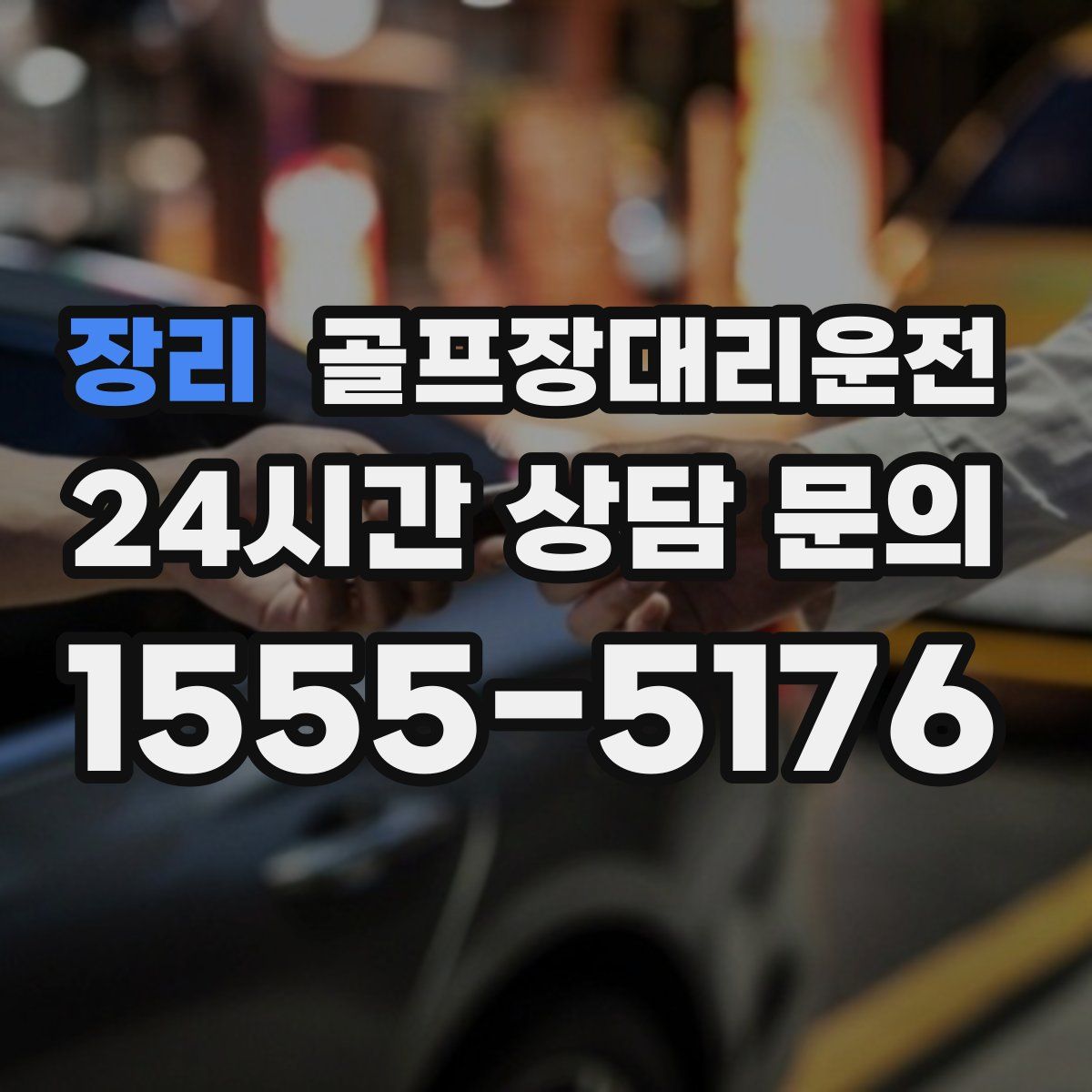 골프장대리운전