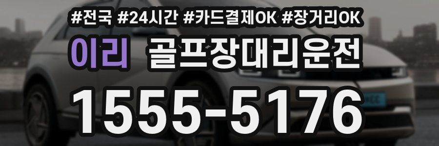 이리 골프장대리운전