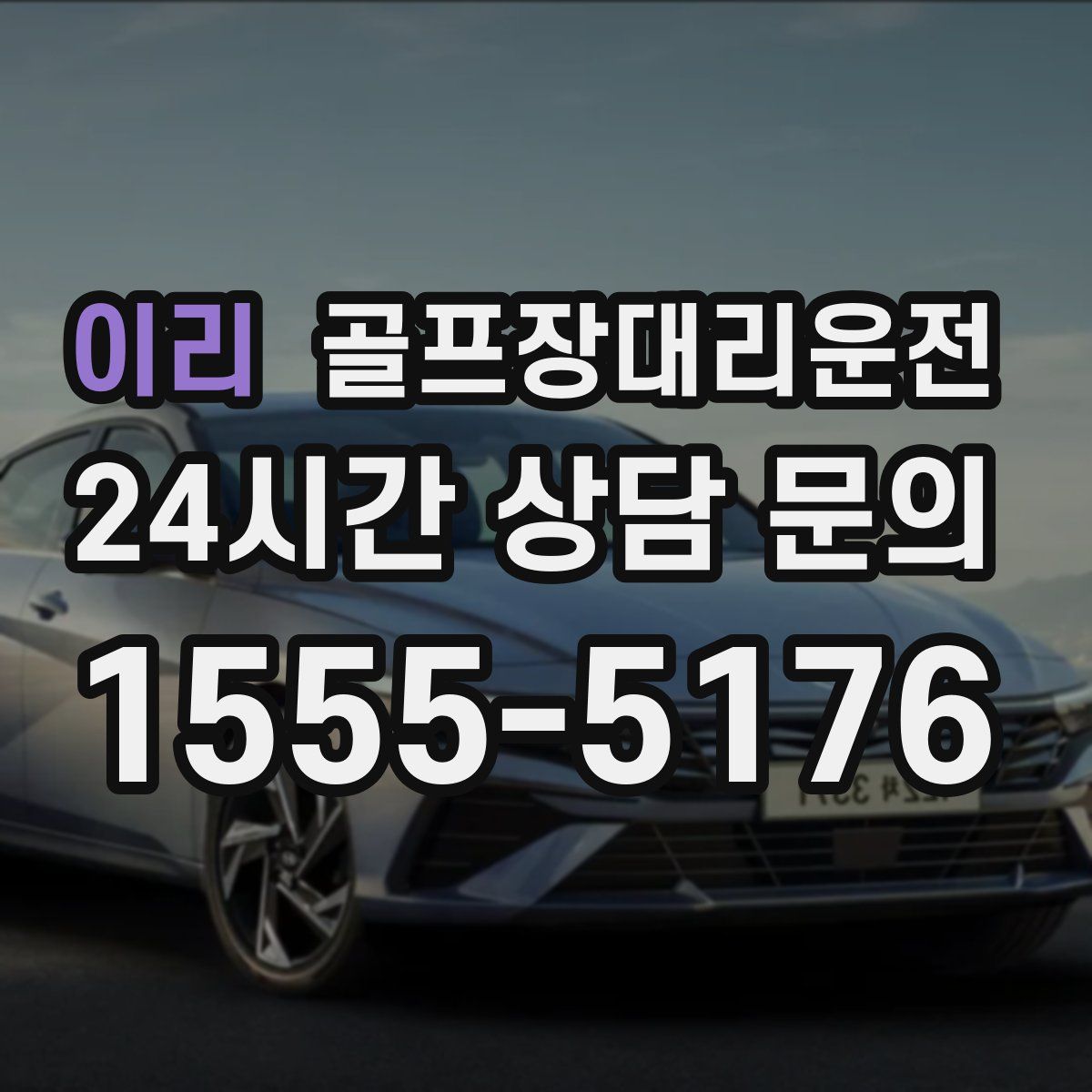 골프장대리운전