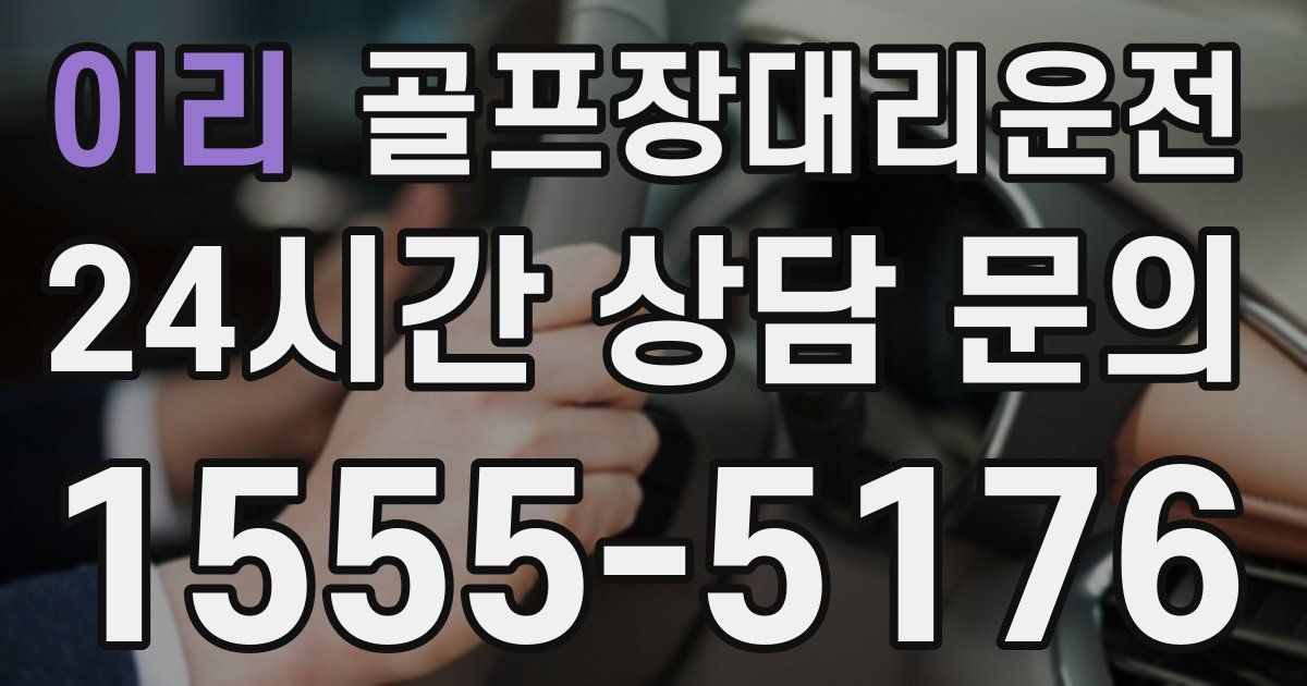 골프장대리운전 서비스