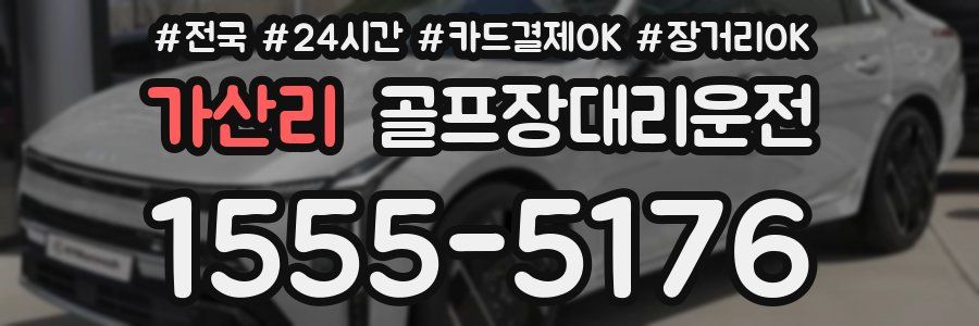 가산리 골프장대리운전