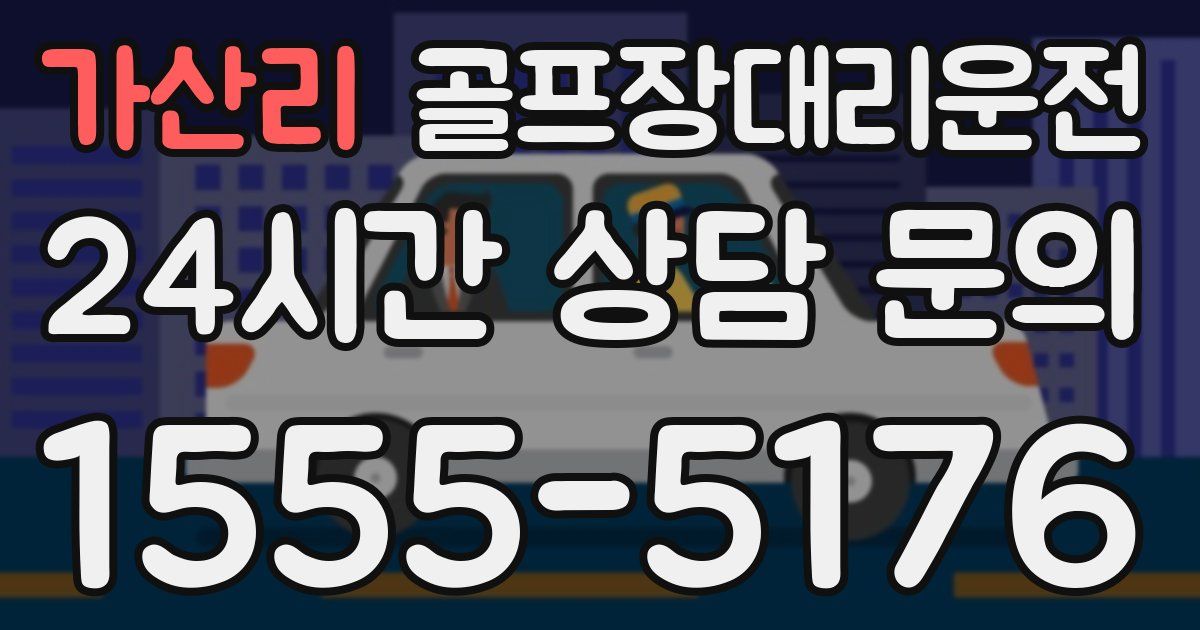 골프장대리운전 서비스