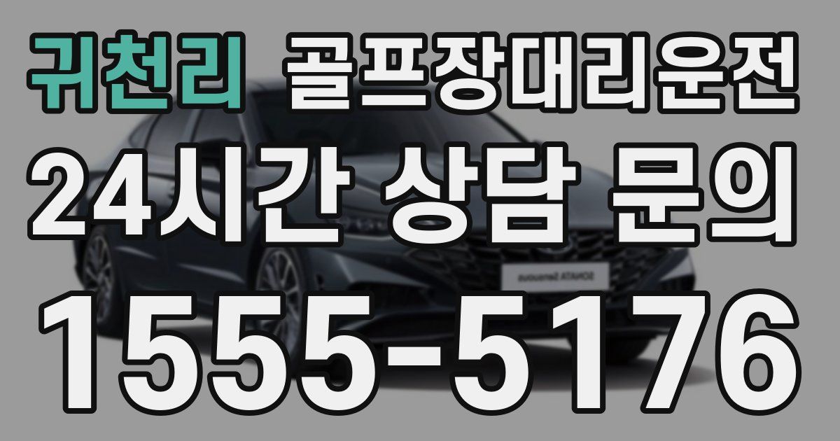 골프장대리운전 서비스