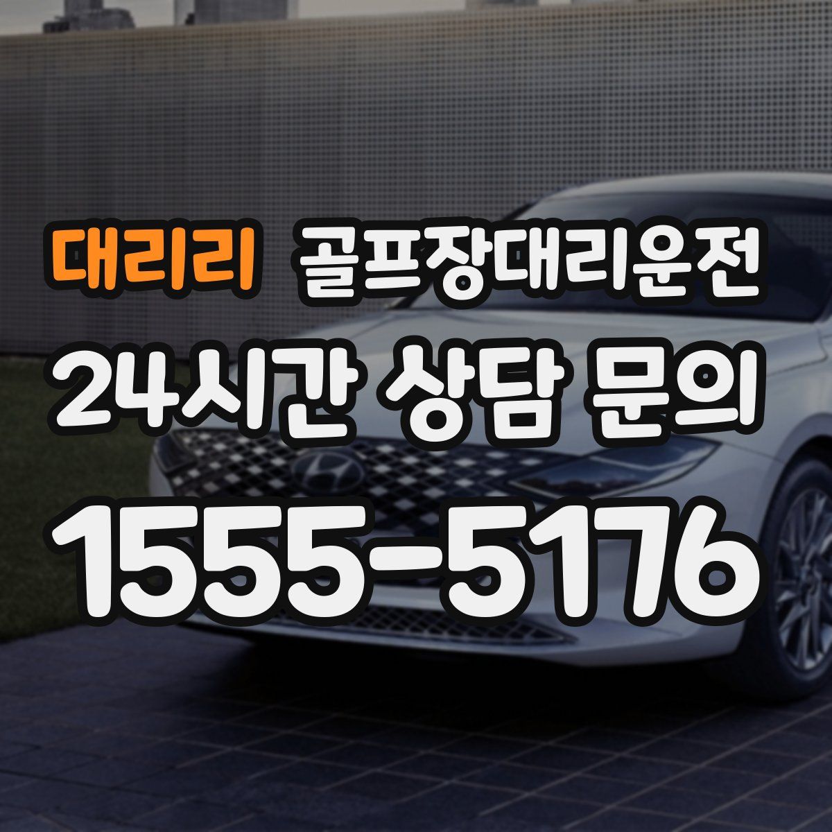 골프장대리운전