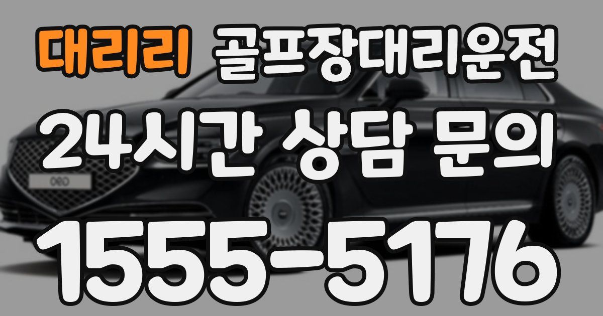 골프장대리운전 서비스