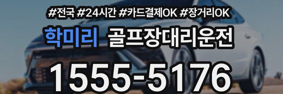 학미리 골프장대리운전