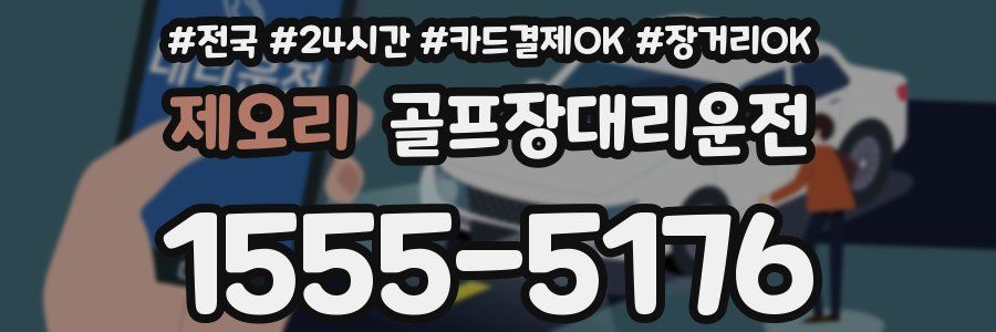 제오리 골프장대리운전