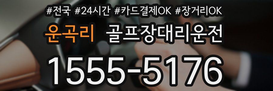 운곡리 골프장대리운전