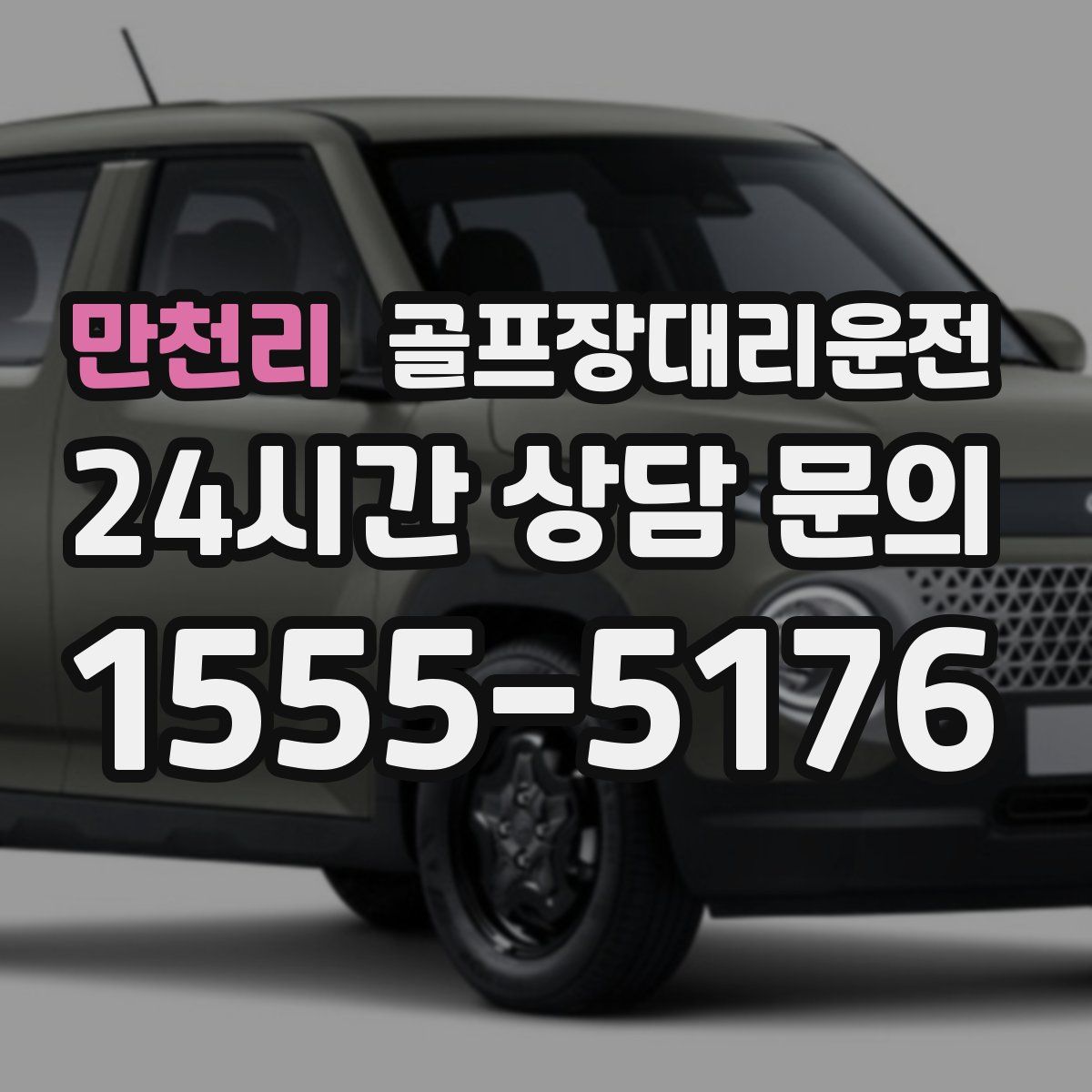 골프장대리운전