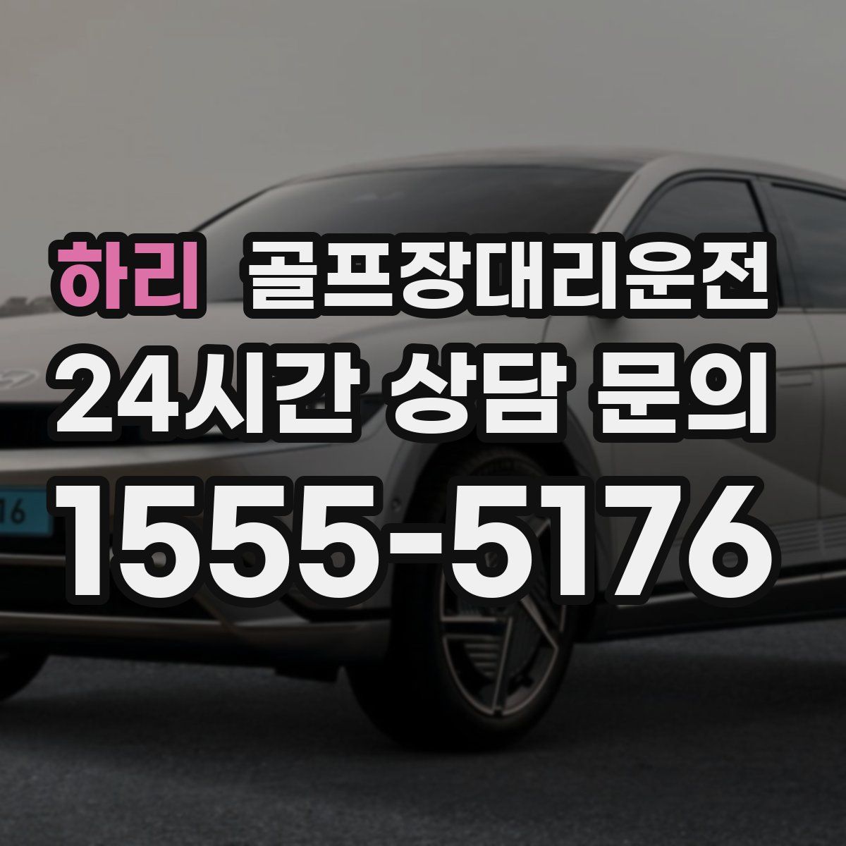 골프장대리운전