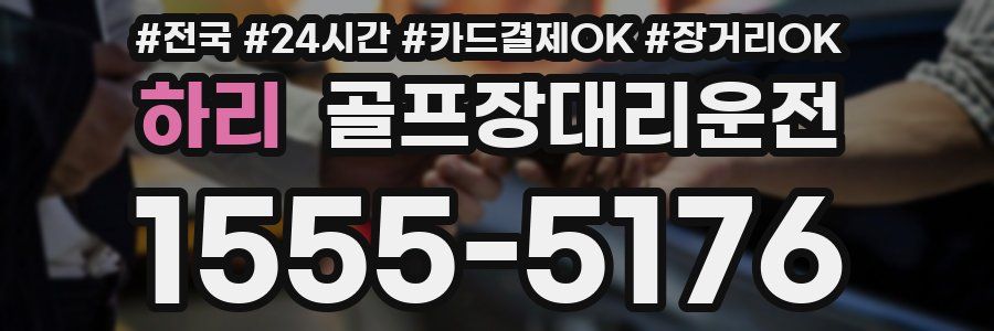 하리 골프장대리운전