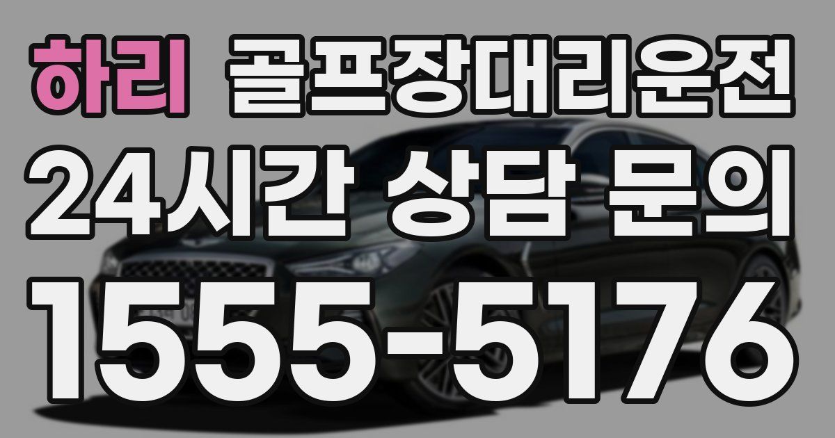 골프장대리운전 서비스