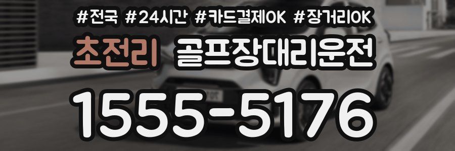 초전리 골프장대리운전