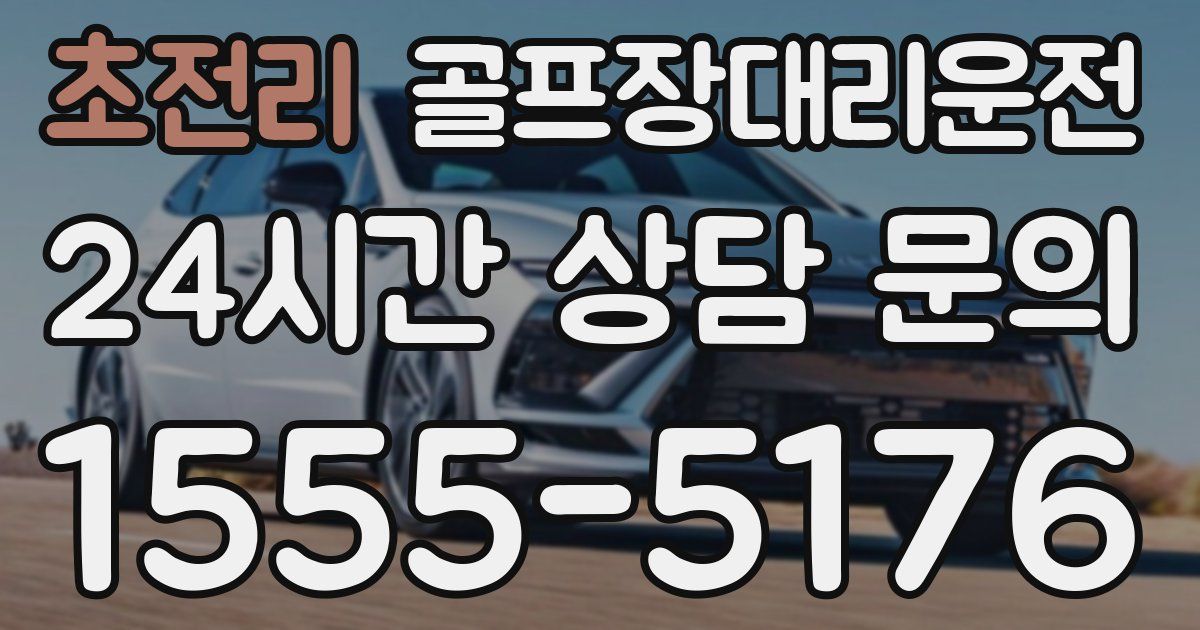 골프장대리운전 서비스