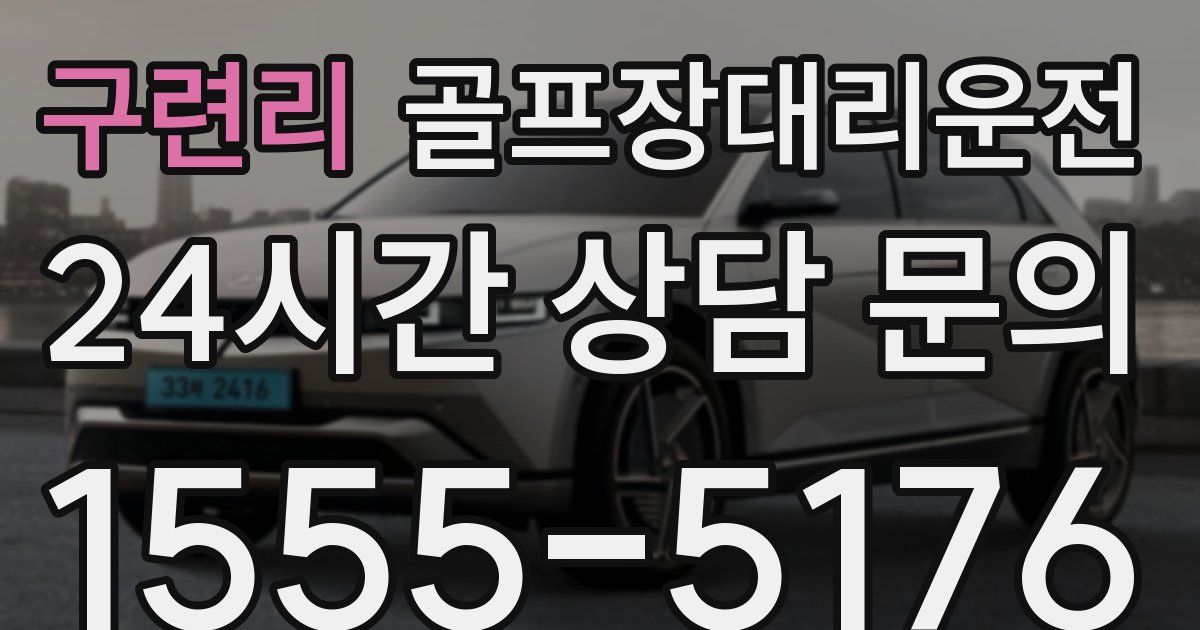 골프장대리운전 서비스