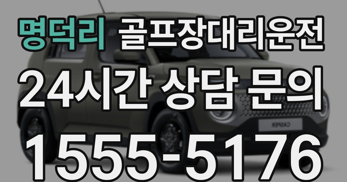 골프장대리운전 서비스