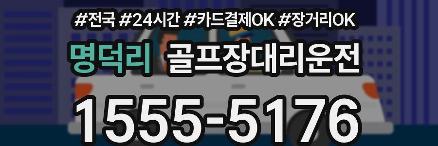 명덕리 골프장대리운전