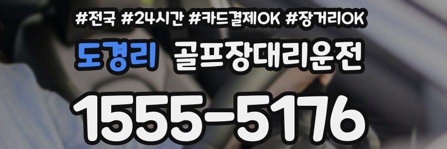 도경리 골프장대리운전