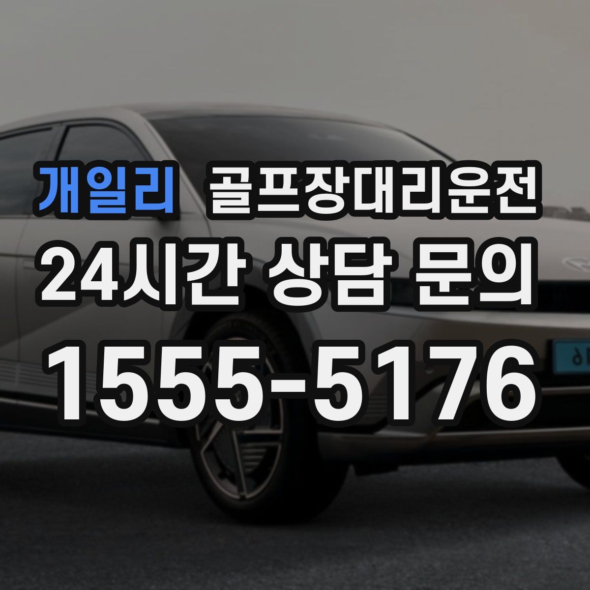 골프장대리운전