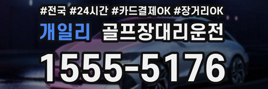 개일리 골프장대리운전